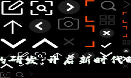 数字货币钱包的研发：开启新时代的便捷支付之旅