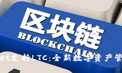 TPWallet支持LTC：全新数字资产管理体验