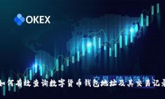 如何有效查询数字货币钱包地址及其交易记录