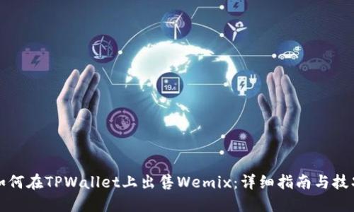 如何在TPWallet上出售Wemix：详细指南与技巧