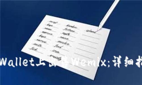 如何在TPWallet上出售Wemix：详细指南与技巧