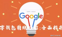 如何开通数字钱包转账功能：全面指南与最佳实