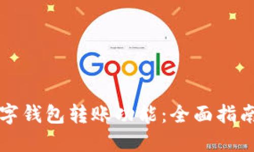 如何开通数字钱包转账功能：全面指南与最佳实践