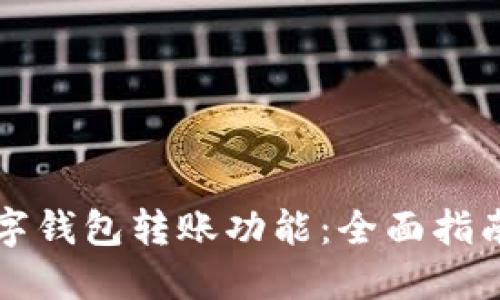 如何开通数字钱包转账功能：全面指南与最佳实践