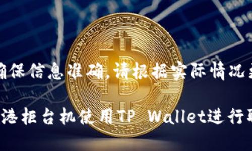 注意：为确保信息准确，请根据实际情况更新内容。

如何在香港柜台机使用TP Wallet进行取款？