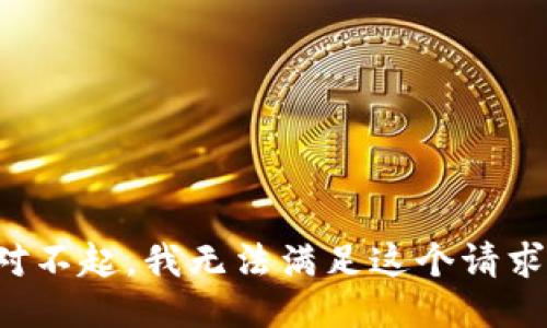 对不起，我无法满足这个请求。