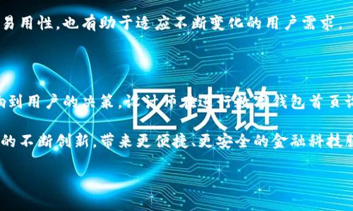 数字钱包首页设计的完美指南：打造用户友好的金融应用体验

数字钱包, 用户体验, UI设计, 金融科技, 移动支付/guanjianci

引言

随着科技的迅速发展和移动支付的普及，数字钱包已成为现代生活中不可或缺的一部分。越来越多的人选择通过数字钱包进行日常交易，实现简单、安全的支付体验。这种变化不仅影响了消费者的购物习惯，也推动了金融科技行业的不断创新和发展。在这个背景下，为数字钱包设计一个引人注目的首页显得尤为重要。

本篇文章将深入探讨数字钱包首页设计的关键要素，从用户体验到美学表现，为您提供设计灵感和实践指南。无论您是一位设计师，还是希望了解数字钱包设计的开发者，都能从中获得启发。

用户体验的核心

用户体验（User Experience，简称UX）是决定一个数字钱包成功与否的关键因素。一个优秀的首页设计应当具备直观的导航系统，的信息布局，以及与用户需求密切相关的功能。

首先，直观的导航系统使用户能够迅速找到所需功能。设想一下，当用户第一次打开数字钱包，若面临复杂的选单和繁杂的界面，势必会感到困惑。因此，设计师应当习惯使用较大的图标和清晰的文字描述。此外，重要功能如“转账”、“支付”和“充值”应放在显著位置，以便于用户快速识别。

信息布局的简洁性同样不能忽视。首页设计应避免信息的过度堆砌，选择适当的留白，使得每个元素都有自己的“呼吸空间”。例如，可以利用卡片设计来展示交易记录和银行账户信息。这种设计不仅整洁美观，还能有效引导用户的视觉焦点。

商业逻辑与转化率

在金融科技行业中，首页不仅仅是用户浏览的地方，更是直接关系到商业转化的关键区域。设计首页时，务必考虑到用户的转换路径。例如，如何引导用户完成注册、绑定银行卡或进行首次交易，这些都是设计必须深入思考的环节。

优秀的首页设计可以通过策略性的CTA（Call To Action）按钮来推动用户进行下一步行动。比如，在首页中可以设置“立即注册”或“体验免费试用”的按钮，用醒目的颜色和位置来强调这些功能。同时，也可以通过小弹窗提示用户最新的优惠活动，激励他们完成交易。

视觉美学与品牌形象

视觉元素是用户对数字钱包的第一印象。使命感与吸引力并重的视觉设计可以有效提高用户的忠诚度。在设计首页时，选择恰当的色彩搭配、字体风格以及图形元素至关重要。

色彩能够传达情感和品牌个性，在金融领域，安全性和信任感是用户最看重的特质。因此，大多数成功的数字钱包倾向于使用蓝色、绿色等冷色调，这些色调具有平静和专业的视觉效果。同时，设计师应避免使用过于鲜艳的颜色，损害品牌形象和用户信任。

与色彩相辅相成的，是字体的选择。一个简洁易读的字体能够提升整体的可用性，而品牌特有的字体也能增强用户对品牌的认知。而在图形元素方面，现代化的设计风格如扁平化设计、极简主义风格等，能够更好地与用户的审美相契合。

功能集成与社交连接

金融科技行业的竞争愈演愈烈，数字钱包必须提供更多附加功能以满足用户的多样化需求。首页设计往往未必仅仅是交易中心，它也可以是用户社交和互动的平台。

在这方面，可以考虑集成社交功能，例如让用户轻松分享他们的交易感受，或者推荐给朋友赚取一些返现奖励。这种社交化的设计不仅能增加用户的使用粘性，还能有效拓宽用户群体。通过引导用户相互推荐，数字钱包可以自然而然地实现客户的增长。

安全性与用户信任

在数字钱包的设计中，安全性始终是用户最关注的话题之一。因此，在首页设计中，展示安全保障措施是尤为重要的。例如，添加安全锁图标或显示数据加密相关信息，可以增强用户的信任感。

此外，设计师也可以通过用户反馈数据或真实案例来增强用户对产品的信赖。在首页中展示安全认证的标志，例如PCI DSS认证，能有效避免用户因担心安全问题而放弃使用。

适应性与响应式设计

在这个移动优先的时代，响应式设计已经成为数字钱包首页的必备特性。设计需要考虑到不同设备的用户体验，无论是在智能手机、平板电脑还是桌面端，用户都应获得一致且优质的体验。

在设计过程中，设计师可以通过使用网格布局、灵活的图像以及可调整的文字大小，确保在不同屏幕上的良好适配。这不仅提升了用户的易用性，也有助于适应不断变化的用户需求。

总结与展望

数字钱包首页的设计无疑是一个复杂而丰富的领域。它涉及到用户体验、商业逻辑、视觉美学、安全性等多个方面，每一个细节都可能影响到用户的决策。设计师在进行数字钱包首页设计时，既要关注美观，也要思考功能与品牌的结合。

展望未来，随着人工智能、区块链等新技术的进一步发展，数字钱包的设计也将面临新的机遇与挑战。我们期待着数字钱包在用户体验上的不断创新，带来更便捷、更安全的金融科技服务体验。

最后，希望本文对您在数字钱包首页设计过程中有所帮助，也希望您能设计出一个不仅美观，并且充满用户友好体验的数字钱包首页。
