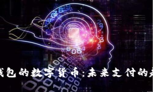 探索支持钱包的数字货币：未来支付的趋势与选择