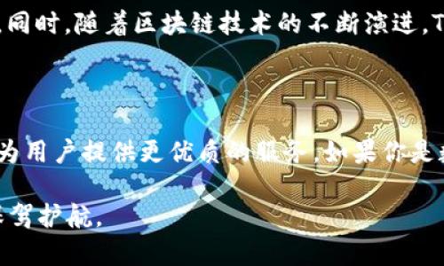   TokenPocket钱包打包中：构建安全与便捷的数字资产管理工具 / 

 guanjianci TokenPocket, 数字钱包, 加密货币, 区块链, 资产管理 /guanjianci 

一、TokenPocket钱包简介

随着数字货币的快速发展，越来越多的人开始关注如何更安全、高效地管理自己的加密资产。在这个背景下，TokenPocket钱包应运而生，成为了众多投资者和区块链爱好者的不二之选。作为一款多链数字钱包，TokenPocket不仅支持多种加密货币，还提供了诸如去中心化应用（DApp）访问、资产交换等多种功能，为用户的数字资产管理提供了极大的便利。

二、为什么选择TokenPocket钱包？

对于数字资产管理来说，安全性永远是第一位的。TokenPocket钱包采用了先进的加密技术，确保用户的私钥不会被泄露。此外，钱包还通过多重身份验证等手段，为用户提供更为严密的安全保障。与此同时，TokenPocket钱包操作界面友好、易于使用，即使是区块链领域的新手也能快速上手。凭借对用户体验的持续，TokenPocket已成为市场上非常受欢迎的数字钱包之一。

三、打包的意义与过程

在区块链技术飞速发展的今天，打包（也即“打包交易”）显得尤为重要。TokenPocket钱包的“打包”功能主要是指将用户的交易信息进行整合，便于在区块链网络中快速处理。具体来说，当用户进行交易时，TokenPocket会将多笔交易集中打包，形成一个区块，再通过矿工进行验证和确认，这一过程被称作区块确认。通过打包，TokenPocket钱包不仅提升了交易效率，还降低了用户的交易成本。

四、TokenPocket的多功能应用

TokenPocket钱包远不止于提供基础的数字资产存储功能。它支持广泛的DApp接入，使用户能够方便地参与到去中心化金融（DeFi）及其他区块链应用中。例如，用户可以通过TokenPocket轻松进行资产交换、参与流动性挖矿、借贷等操作。更值得一提的是，TokenPocket还与多个知名的区块链项目合作，以增强其生态系统的多样性。例如，与以太坊、EOS等主流区块链相结合，为用户带来了前所未有的使用体验。

五、如何安全使用TokenPocket钱包

虽然TokenPocket钱包提供了多重安全保障，但用户在使用过程中仍需保持警惕。首先，建议用户使用强密码，并定期更新。同时，开启双重身份验证，以进一步提升钱包的安全性。在日常操作中，用户切勿点击不明链接，警惕各种钓鱼网站，以免自身的资产受到威胁。此外，定期备份钱包信息也能有效防止因设备丢失或故障而导致的资金损失。

六、TokenPocket社区与用户支持

TokenPocket不仅仅是一款钱包，它更像是一个集结了无数区块链爱好者的社区。通过官方论坛、社交媒体等多种渠道，TokenPocket与用户保持密切联系，及时回应用户的疑问与反馈。这种高效的沟通机制，促进了TokenPocket的持续改进与发展，使其在激烈的市场竞争中始终保持活力。

七、未来的展望

数字货币的未来充满无限可能，TokenPocket钱包作为这一领域的参与者，必将迎来机遇与挑战并存的局面。未来，TokenPocket将在安全性、用户体验、功能丰富性等多个维度进一步提升。同时，随着区块链技术的不断演进，TokenPocket也将紧跟时代潮流，推出更多创新功能，为用户创造更多价值。这一切，都让人对TokenPocket的未来充满期待。

结语

综上所述，TokenPocket钱包凭借其卓越的安全性、便捷的操作体验及多功能的应用场景，成为了数字资产管理的重要工具。随着区块链技术的不断创新，TokenPocket也将不断进化，努力为用户提供更优质的服务。如果你是数字货币的投资者或区块链爱好者，不妨尝试使用TokenPocket钱包，体验这一便捷与安全兼备的数字资产管理工具。

在这个数字化的时代，如何选择合适的工具来管理你的数字资产，对每一个数字货币投资者而言都是一项重要的课题。TokenPocket钱包无疑是广大投资者信任的伙伴，为你的数字财富保驾护航。