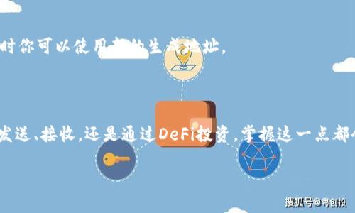 在加密货币和区块链领域，“TP”常指代“Transaction Protocol”或某种特定的代币（Token），不过要明确的是，钱包地址通常与特定的区块链或代币密切相关。如果你是在询问具体的流程或方法来识别某个数字货币的钱包地址，我可以给你提供一些相关的信息和指导。

### 什么是钱包地址？

钱包地址是加密货币交易中用户的“账号”，用于收发数字货币。它是由字母和数字组合而成的字符串，通常以一系列特定的字符开头，比如比特币的钱包地址通常以“1”或“3”开头，而以太坊钱包地址以“0x”开头。

### 如何找到钱包地址？

查看现有钱包
如果你已经拥有某个加密货币钱包，则可以直接在钱包的界面中找到你的钱包地址。大多数主流钱包（如 Coinbase、MetaMask、Trust Wallet 等）都会在仪表盘或者首页直接显示你的地址。通常你只需要点击“接收”或“收款”选项，就能找到钱包地址了。

使用区块链浏览器
如果你需要查询某个特定区块链上的地址信息，可以使用区块链浏览器。例如，若你想找比特币的交易记录，就可以访问像 Blockchain.com 或 BlockCypher 等站点，输入你想查询的地址，以查看该地址的交易记录、余额等信息。

### 如何安全使用钱包地址？

确保地址准确
在进行加密货币交易时，确保发送到正确的钱包地址是至关重要的。如果你输入了错误的地址，资金可能会永久丢失。因此，建议在复制和粘贴地址时务必核实，尤其是对于较大金额的交易。

保持私钥和助记词安全
钱包的安全性不仅仅取决于钱包地址，私钥和助记词是进入你钱包的“钥匙”。一旦他人获得了这些信息，他们就可以彻底控制你的钱包。因此，确保将其保存在安全的地方，不要与他人共享。

### 钱包地址的用途有哪些？

接收和发送加密货币
钱包地址的主要用途是为了接收和发送加密货币。当你进行交易时，发送方需要你的地址，而你也可以通过这个地址接收来自其他用户的资金。

参与DeFi和Staking
在去中心化金融（DeFi）平台和质押（Staking）过程中，通常需要你提供钱包地址，以便将代币发送到指定的合约地址，或是将收益提现到你的钱包中。

### 常见的问题解答

如何从多个区块链中选择合适的钱包地址？
选择适合你的需求的钱包非常重要。目前有多种不同类型的加密货币，这意味着在管理不同的资产时，你可能需要不同的钱包。例如，如果你参与以太坊的DeFi项目，你需要一个支持ERC-20代币的钱包，同时也可以考虑跨链钱包以应对多种资产。

钱包地址可否更改？
钱包地址一般是固定的，但是为了提高隐私性，很多钱包支持生成新的地址。因此，虽然你的钱包有一个主地址，但在接收资金时你可以使用新的生成地址。

### 结论

钱包地址是加密货币交易中的基本元素，了解如何获取和使用钱包地址是每个数字货币用户必须掌握的技能。无论你是想要发送、接收，还是通过DeFi投资，掌握这一点都会大大降低交易风险，提高操作效率。与此同时，保护好你的私钥和助记词，确保你的资产安全，才是使用加密货币的重中之重。

希望这些信息能够帮助你更好地理解钱包地址的概念及其使用方式。如果有其他具体问题，欢迎继续提问！