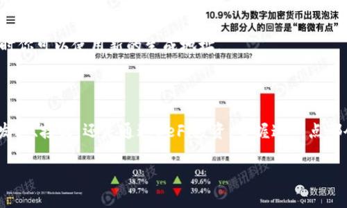 在加密货币和区块链领域，“TP”常指代“Transaction Protocol”或某种特定的代币（Token），不过要明确的是，钱包地址通常与特定的区块链或代币密切相关。如果你是在询问具体的流程或方法来识别某个数字货币的钱包地址，我可以给你提供一些相关的信息和指导。

### 什么是钱包地址？

钱包地址是加密货币交易中用户的“账号”，用于收发数字货币。它是由字母和数字组合而成的字符串，通常以一系列特定的字符开头，比如比特币的钱包地址通常以“1”或“3”开头，而以太坊钱包地址以“0x”开头。

### 如何找到钱包地址？

查看现有钱包
如果你已经拥有某个加密货币钱包，则可以直接在钱包的界面中找到你的钱包地址。大多数主流钱包（如 Coinbase、MetaMask、Trust Wallet 等）都会在仪表盘或者首页直接显示你的地址。通常你只需要点击“接收”或“收款”选项，就能找到钱包地址了。

使用区块链浏览器
如果你需要查询某个特定区块链上的地址信息，可以使用区块链浏览器。例如，若你想找比特币的交易记录，就可以访问像 Blockchain.com 或 BlockCypher 等站点，输入你想查询的地址，以查看该地址的交易记录、余额等信息。

### 如何安全使用钱包地址？

确保地址准确
在进行加密货币交易时，确保发送到正确的钱包地址是至关重要的。如果你输入了错误的地址，资金可能会永久丢失。因此，建议在复制和粘贴地址时务必核实，尤其是对于较大金额的交易。

保持私钥和助记词安全
钱包的安全性不仅仅取决于钱包地址，私钥和助记词是进入你钱包的“钥匙”。一旦他人获得了这些信息，他们就可以彻底控制你的钱包。因此，确保将其保存在安全的地方，不要与他人共享。

### 钱包地址的用途有哪些？

接收和发送加密货币
钱包地址的主要用途是为了接收和发送加密货币。当你进行交易时，发送方需要你的地址，而你也可以通过这个地址接收来自其他用户的资金。

参与DeFi和Staking
在去中心化金融（DeFi）平台和质押（Staking）过程中，通常需要你提供钱包地址，以便将代币发送到指定的合约地址，或是将收益提现到你的钱包中。

### 常见的问题解答

如何从多个区块链中选择合适的钱包地址？
选择适合你的需求的钱包非常重要。目前有多种不同类型的加密货币，这意味着在管理不同的资产时，你可能需要不同的钱包。例如，如果你参与以太坊的DeFi项目，你需要一个支持ERC-20代币的钱包，同时也可以考虑跨链钱包以应对多种资产。

钱包地址可否更改？
钱包地址一般是固定的，但是为了提高隐私性，很多钱包支持生成新的地址。因此，虽然你的钱包有一个主地址，但在接收资金时你可以使用新的生成地址。

### 结论

钱包地址是加密货币交易中的基本元素，了解如何获取和使用钱包地址是每个数字货币用户必须掌握的技能。无论你是想要发送、接收，还是通过DeFi投资，掌握这一点都会大大降低交易风险，提高操作效率。与此同时，保护好你的私钥和助记词，确保你的资产安全，才是使用加密货币的重中之重。

希望这些信息能够帮助你更好地理解钱包地址的概念及其使用方式。如果有其他具体问题，欢迎继续提问！