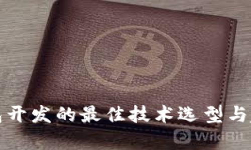 数字钱包开发的最佳技术选型与趋势分析