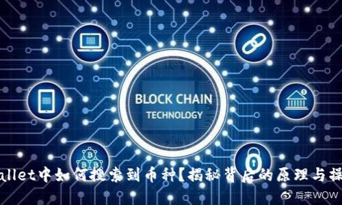 在TPWallet中如何搜索到币种？揭秘背后的原理与操作技巧