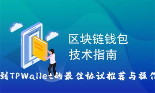 充币到TPWallet的最佳协议推荐与操作指南
