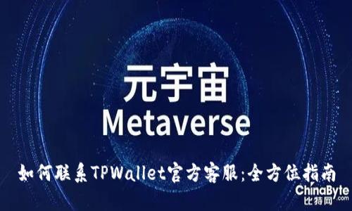 如何联系TPWallet官方客服：全方位指南