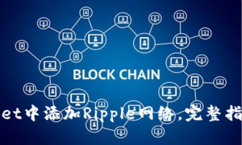 如何在TPWallet中添加Ripple网络，完整指南与操作步骤