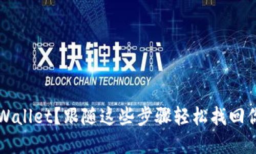 彻底忘记TPWallet？跟随这些步骤轻松找回你的数字资产