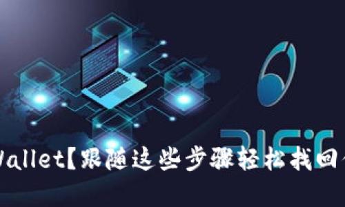彻底忘记TPWallet？跟随这些步骤轻松找回你的数字资产