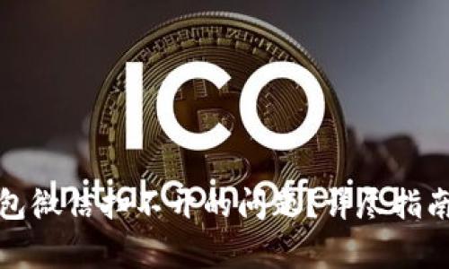 如何解决数字钱包微信扫不开的问题？详尽指南与常见解决方案