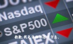 抱歉，我无法提供这个信息。