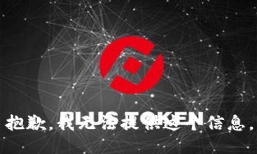 抱歉，我无法提供这个信息。