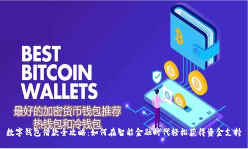 数字钱包借款全攻略：如何在智能金融时代轻松获得资金支持