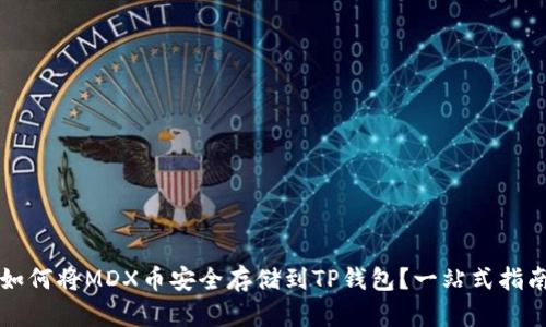 如何将MDX币安全存储到TP钱包？一站式指南