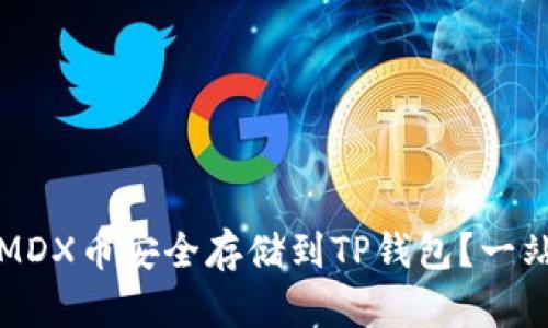 如何将MDX币安全存储到TP钱包？一站式指南
