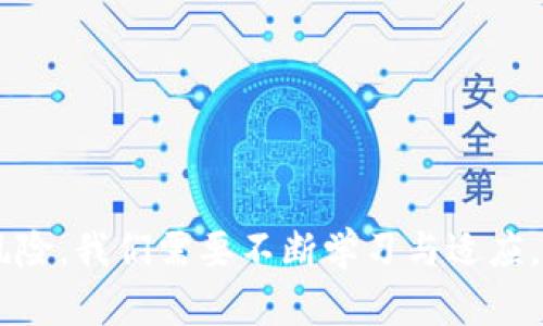 jiaoti探索手机加密钱包修改生成器APP：保护您的数字资产/jiaoti
手机加密钱包, 钱包生成器, 数字资产安全, 加密技术, APP推荐/guanjianci

引言：数字时代的资产保护
在数字化时代，越来越多的人开始意识到保护自己数字资产的重要性。无论是虚拟货币、 NFT 还是各种在线交易，如何确保这些资产的安全已成为人们关注的焦点。在众多保护手段中，手机加密钱包作为一种便捷且安全的存储工具，越来越受到用户的青睐。而随着科技的发展，手机加密钱包的生成器 APP 应运而生，它不仅能够帮助用户快速生成加密钱包，还提供多种安全功能，以确保用户的数字资产不会受到威胁。

什么是手机加密钱包？
手机加密钱包是用于存储和管理数字货币的应用程序。这种钱包通常具有私钥加密功能，能够将用户的数字资产安全地保存在手机中。手机加密钱包的优点之一就是便捷性：用户可以随时随地通过手机查看、发送和接收数字货币，极大地方便了日常交易。然而，除了便利性，安全性也是手机加密钱包不可忽视的一个重要方面。

手机加密钱包生成器 APP 的应用
手机加密钱包生成器 APP 是一种专门用于创建加密钱包的应用程序。用户可以使用该 APP 生成一个全新的加密钱包，并能轻松管理和修改钱包的相关信息。这类 APP 提供了用户友好的界面和多种实用的功能，例如：

ul
listrong一键生成钱包：/strong用户输入相应的参数，就能生成一个新的加密钱包地址。/li
listrong私钥管理：/strong安全地存储和管理钱包私钥。/li
listrong密码修改：/strong允许用户根据需要修改钱包密码，以增强安全性。/li
listrong备份与恢复：/strong自动备份钱包数据，并提供恢复钱包的功能，以防用户遗失数据。/li
listrong多种货币支持：/strong支持多种加密货币，满足用户的多样需求。/li
/ul

选择合适的手机加密钱包生成器 APP
当今市场上有许多手机加密钱包生成器 APP，选择适合自己的尤为重要。以下是一些选择的注意事项：

ul
listrong安全性：/strong选择时，一定要关注该 APP 的安全性与数据加密技术，确保用户数据不会被泄露。/li
listrong用户评价：/strong查看其他用户的评价和反馈，可以从中获得一些有价值的参考信息。/li
listrong功能丰富：/strong了解 APP 是否提供多种功能，如多货币支持、私钥管理等。/li
listrong用户友好性：/strong界面设计是否简洁易用，操作是否方便，特别是对于初学者来说尤为重要。/li
listrong更新维护：/strong定期更新的软件能够提高安全性和性能，选择维护良好的应用程序。/li
/ul

手机加密钱包的安全性问题
尽管手机加密钱包的便利性无可否认，但在安全性方面也存在一些潜在风险：

ul
listrong恶意软件：/strong部分恶意软件可能会伪装成真正的加密钱包，窃取用户的私钥，因此用户在下载 APP 时要提高警惕。/li
listrong钓鱼攻击：/strong用户需小心来自钓鱼网站的虚假链接，确保始终在官方应用商店下载 APP。/li
listrong手机丢失：/strong手机丢失可能导致钱包被盗，用户最好为钱包设置复杂密码，并考虑启用双重身份验证。/li
listrong网络风险：/strong在公共 Wi-Fi 环境下进行交易会带来风险，最好选择安全的网络连接。/li
/ul

未来的加密钱包发展趋势
随着科技的不断发展，手机加密钱包和相应的生成器 APP 也在不断进化。未来的趋势可能包括：

ul
listrong更强的安全性：/strong实现更高级别的数据加密技术，例如量子加密。/li
listrong人工智能的运用：/strong利用 AI 技术提升风险管理和数据保护。/li
listrong跨平台兼容性：/strong未来的加密钱包将更加注重不同平台间的兼容性，用户可在不同设备间无缝切换使用。/li
listrong用户教育：/strong提供更多的教育和培训，以帮助用户更好地理解安全性和如何使用加密钱包。/li
listrong环保持续发展：/strong支持可再生资源的数字资产，将会成为新一代钱包的重要追求。/li
/ul

总结：把握数字资产的未来
在这个数字经济快速发展的时代，了解并使用手机加密钱包生成器 APP 已成为每一个数字资产持有者的重要任务。正确选择、使用这些应用能够有效保护自己的数字资产，避免不必要的损失。面对当前和未来的风险，我们需要不断学习与适应，以便更好地把握数字资产的未来。在选择手机加密钱包生成器 APP 时，请保持警觉，确保你的资产安全无忧。无论未来的加密领域如何发展，不断提升自身的安全意识与技术能力，始终是保护数字资产的最佳策略。