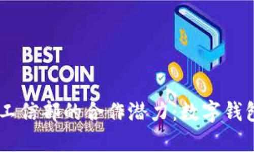 深入探索TPWallet与工信部的合作潜力：数字钱包的未来与区块链创新