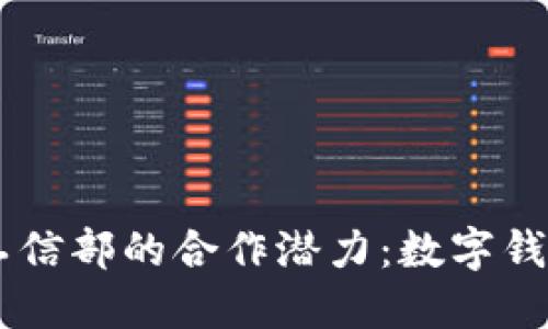 深入探索TPWallet与工信部的合作潜力：数字钱包的未来与区块链创新