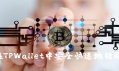 如何在TPWallet中安全快速地转账USDT