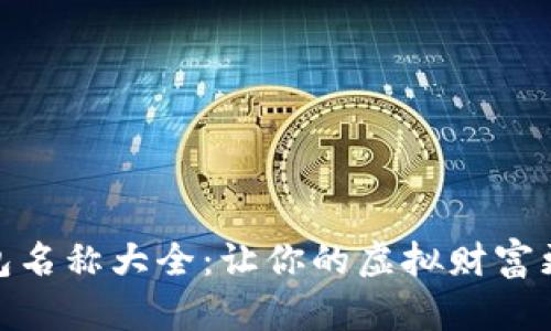 超实用数字钱包名称大全：让你的虚拟财富更具个性与创意