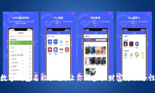 超实用数字钱包名称大全：让你的虚拟财富更具个性与创意