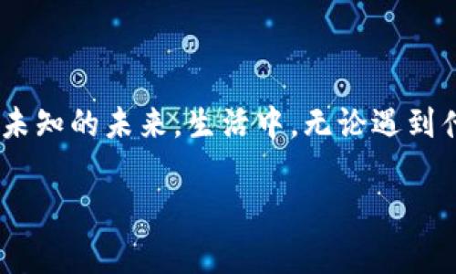 梦见挑选数字钱包的含义

梦境常常是我们内心深处情感和思想的反映。许多时候，梦中的内容可以给我们生活的各种方面带来启示和思考。数字钱包的出现，象征着现代科技与生活方式的结合，而梦见挑选数字钱包，可能隐含着不同的意义。下面我们就来详细解析一下这个梦境的可能寓意。

数字钱包的象征意义

在当今社会，数字钱包不仅是交换支付的工具，更承载了人们的财富观、价值观与生活方式。梦见挑选数字钱包，意味着梦者在潜意识中对财富、支付方式以及安全性有着深刻的思考。它可能暗示你正在寻找一种更现代、更便捷的生活方式，希望能够在经济上实现自我价值。

梦境解析：财富与安全感

挑选数字钱包的过程实际上是一个决策的过程。梦者在梦中进行的挑选，可能反映出在现实生活中对于财务管理的态度。你可能渴望获得更好的安全感，希望找到一种能够让你感到安全和保障的财富管理方式。对于现代人来说，数字钱包象征着无现金时代的来临，代表着对未来生活的憧憬与追求。

自我价值的探索

梦中挑选数字钱包同时也可能暗示你在进行自我价值的探索与验证。在挑选的过程中，梦者或许是在评估自己的价值观，思考自己在经济和生活上的目标，甚至是在寻找实现个人理想的方法。数字钱包的多样性可能正对应了你对自我身份和未来发展的多种选择与可能性。

人际关系的反映

除了财富和自我价值的考虑，数字钱包也可以被看作是人际交往的一种方式。在梦中挑选数字钱包，有可能暗示你对人际关系的重视与思考。或许你在思考如何与他人建立更紧密的联系，或者在考虑如何改善与他人的经济关系。数字钱包在现代社交中越来越重要，它不仅是支付工具，更是一种沟通方式。

科技与生活的结合

梦见挑选数字钱包也可能反映了你对科技进步的态度和接受程度。在这个智能化、数字化高度发展的时代，数字钱包作为科技结晶的一部分，承载着许多人对未来科技的期待与担忧。梦者可能是在潜意识中思考自己对于科技发展的看法，甚至是在思考怎样能与科技更好地结合，提升生活质量。

综合解读与建议

综上所述，梦见挑选数字钱包的含义可以从多个角度进行解读，无论是对财富的思考、自我价值的探索、还是对人际关系的重视，均反映了现代生活中人们渴望安全感、便捷以及自我提升的心理需求。在这样的背景下，梦者不妨认真思考一下自身的经济观、价值观与未来发展方向。

想要更好地面对现实生活的挑战与变化，保持开放的心态非常重要。对数字化生活的接纳、对新事物的探索与尝试，可能会为你带来意想不到的机会和收获。

结语：勇敢迈向未来

在数字化的浪潮下，我们每个人都面临着选择与挑战。梦见挑选数字钱包，或许是你内心深处对未来生活的期许与思考，鼓励你勇敢迈向未知的未来。生活中，无论遇到什么样的选择，都要努力保持内心的宁静与清晰，充分评估各种可能性，以便做出最适合自己的决策。

数字钱包, 梦境解析, 财富观, 人际关系, 现代科技/guanjianci