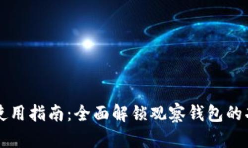 TPWallet使用指南：全面解锁观察钱包的功能与操作