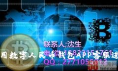 如何有效利用数字人民币钱包APP客服进行问题解