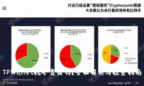 TPWallet挖矿靠谱吗？全面解析与投资指南