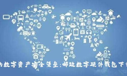 打造您的数字资产安全堡垒：邮政数字硬件钱包下载全攻略