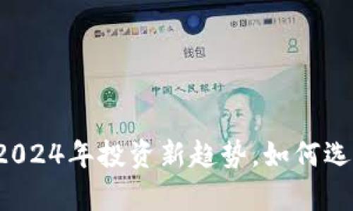 TPWallet里的潜力币：2024年投资新趋势，如何选择不容错过的加密资产