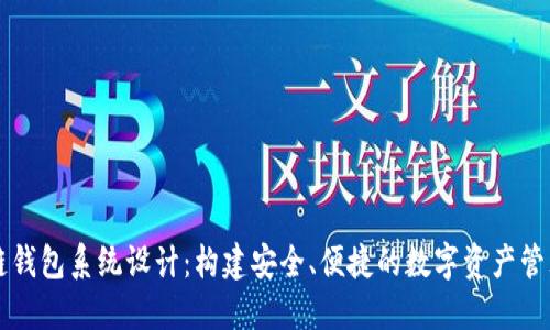 区块链钱包系统设计：构建安全、便捷的数字资产管理工具