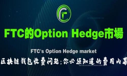 区块链钱包收费问题：你必须知道的费用内幕