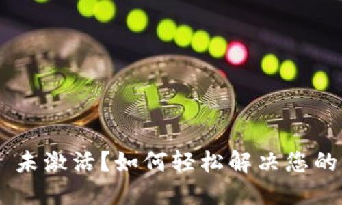 TPWallet 未激活？如何轻松解决您的钱包问题！