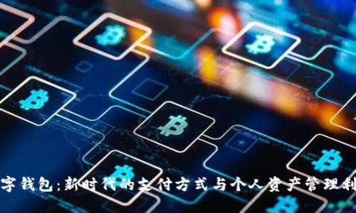 数字钱包：新时代的支付方式与个人资产管理利器