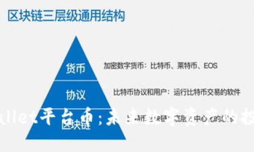 揭秘TPWallet平台币：未来数字资产的投资新选择