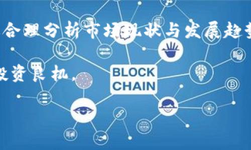 baioti掌握区块链数字钱包股：投资新机遇与趋势分析/baioti
区块链,数字钱包,投资,股票,趋势分析/guanjianci

引言
随着科技的迅猛发展，区块链技术逐渐走进了大众的视野，并在金融、供应链、医疗等多个领域展现出强大的潜力。在区块链技术的推动下，数字钱包作为一种新兴的金融工具，成为了投资者越来越关注的焦点。特别是在近年来加密货币市场的蓬勃发展下，数字钱包股作为这一趋势的直接受益者，也吸引了大量投资者的目光。本篇将深入探讨区块链数字钱包股的投资机遇与趋势，让我们一同进入这个充满可能性的金融新世界。

区块链与数字钱包的基本概念
在开始讨论数字钱包股之前，首先我们需要了解区块链与数字钱包的基本概念。区块链是一种以去中心化为特征的分布式账本技术，它能够以安全、透明的方式记录和存储信息。而数字钱包则是一种能够存储、发送和接收数字货币的电子工具。用户通过数字钱包可以轻松管理自己的加密资产，进行线上交易，甚至参与去中心化金融（DeFi）项目。

数字钱包的多样化功能
数字钱包的功能远不止于储存加密货币。如今，许多数字钱包还集成了各种金融服务，例如资产管理、交易所接入、支付处理、资产借贷等。这些功能使得数字钱包不仅是一种储存工具，它还成为了投资者管理资产、进行交易的得力助手。尤其是在经济数字化趋势日益明显的背景下，数字钱包的使用场景将会越来越广泛。

市场现状与未来趋势
根据市场研究机构的报告显示，全球数字钱包市场在最近几年以惊人的速度增长。特别是在疫情推动下，许多人开始接受无现金支付，而数字钱包作为这一支付方式的代表，自然乘势而起。随着全球对区块链技术的认可度提高，预计数字钱包的市场规模将在未来几年持续扩大。值得注意的是，越来越多的传统金融机构和科技巨头也纷纷进军这一市场，竞逐数字钱包的开发与应用。

投资数字钱包股的优势
投资数字钱包股意味着抓住了区块链技术发展带来的新机遇。首先，数字钱包市场的快速增长将为相关企业带来极大的收益空间。其次，随着政府对加密货币监管的逐步明确，市场环境将变得更加稳定，从而吸引更多投资者的参与。此外，数字钱包能够有效降低交易成本，提高交易效率，这种价值主张将吸引越来越多的用户和企业使用数字钱包服务。

选择数字钱包股的策略
在选择投资数字钱包股时，投资者需要注意几个关键因素。首先，企业的技术实力与市场竞争力是评估的重要依据。需要关注公司在区块链技术研发和数字资产管理方面的经验和成绩。其次，企业的财务状况、营收增长以及用户增长率等也是决定投资价值的重要参数。最后，团队的专业素质和行业影响力也可能对企业的未来发展起到至关重要的作用。

风险与挑战
当然，投资数字钱包股并非没有风险。市场的波动性是不可忽视的，尤其在加密货币市场，价格的剧烈波动可能会直接影响数字钱包企业的业绩。同时，监管政策的不确定性也是一个潜在的风险因素。政策的变化会对加密资产的交易和管理产生直接影响，进而影响数字钱包的市场表现。此外，技术上的安全性也是一个不可小觑的挑战。数据泄露、黑客攻击等安全问题，可能会影响用户的信任度，进而影响数字钱包的使用率。

总结与展望
总体来说，区块链数字钱包股作为一个新兴的投资领域，蕴含着巨大的机会与挑战。随着技术的进步、市场的扩张以及用户的接受度提升，数字钱包无疑将成为未来金融体系中不可或缺的一部分。通过合理分析市场现状与发展趋势，选择具有潜力的数字钱包股，不仅能够实现个人财务自由的目标，还能参与到这个颠覆传统金融业的伟大变革中。

未来，我们还会看到更多创新的数字钱包产品和服务的推出，这将推动整个市场的良性发展。在这样的背景下，作为投资者，我们应该保持开放的心态，积极关注市场变化，抓住区块链数字钱包带来的投资良机。

总之，区块链数字钱包股的投资前景广阔，但须谨慎应对风险与挑战。通过深入研究市场动态，掌握相关知识，投资者将能够在这一新兴市场中找到属于自己的机会，实现财富的持续增长。
