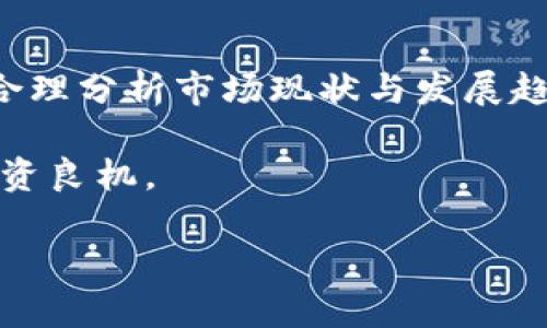 baioti掌握区块链数字钱包股：投资新机遇与趋势分析/baioti
区块链,数字钱包,投资,股票,趋势分析/guanjianci

引言
随着科技的迅猛发展，区块链技术逐渐走进了大众的视野，并在金融、供应链、医疗等多个领域展现出强大的潜力。在区块链技术的推动下，数字钱包作为一种新兴的金融工具，成为了投资者越来越关注的焦点。特别是在近年来加密货币市场的蓬勃发展下，数字钱包股作为这一趋势的直接受益者，也吸引了大量投资者的目光。本篇将深入探讨区块链数字钱包股的投资机遇与趋势，让我们一同进入这个充满可能性的金融新世界。

区块链与数字钱包的基本概念
在开始讨论数字钱包股之前，首先我们需要了解区块链与数字钱包的基本概念。区块链是一种以去中心化为特征的分布式账本技术，它能够以安全、透明的方式记录和存储信息。而数字钱包则是一种能够存储、发送和接收数字货币的电子工具。用户通过数字钱包可以轻松管理自己的加密资产，进行线上交易，甚至参与去中心化金融（DeFi）项目。

数字钱包的多样化功能
数字钱包的功能远不止于储存加密货币。如今，许多数字钱包还集成了各种金融服务，例如资产管理、交易所接入、支付处理、资产借贷等。这些功能使得数字钱包不仅是一种储存工具，它还成为了投资者管理资产、进行交易的得力助手。尤其是在经济数字化趋势日益明显的背景下，数字钱包的使用场景将会越来越广泛。

市场现状与未来趋势
根据市场研究机构的报告显示，全球数字钱包市场在最近几年以惊人的速度增长。特别是在疫情推动下，许多人开始接受无现金支付，而数字钱包作为这一支付方式的代表，自然乘势而起。随着全球对区块链技术的认可度提高，预计数字钱包的市场规模将在未来几年持续扩大。值得注意的是，越来越多的传统金融机构和科技巨头也纷纷进军这一市场，竞逐数字钱包的开发与应用。

投资数字钱包股的优势
投资数字钱包股意味着抓住了区块链技术发展带来的新机遇。首先，数字钱包市场的快速增长将为相关企业带来极大的收益空间。其次，随着政府对加密货币监管的逐步明确，市场环境将变得更加稳定，从而吸引更多投资者的参与。此外，数字钱包能够有效降低交易成本，提高交易效率，这种价值主张将吸引越来越多的用户和企业使用数字钱包服务。

选择数字钱包股的策略
在选择投资数字钱包股时，投资者需要注意几个关键因素。首先，企业的技术实力与市场竞争力是评估的重要依据。需要关注公司在区块链技术研发和数字资产管理方面的经验和成绩。其次，企业的财务状况、营收增长以及用户增长率等也是决定投资价值的重要参数。最后，团队的专业素质和行业影响力也可能对企业的未来发展起到至关重要的作用。

风险与挑战
当然，投资数字钱包股并非没有风险。市场的波动性是不可忽视的，尤其在加密货币市场，价格的剧烈波动可能会直接影响数字钱包企业的业绩。同时，监管政策的不确定性也是一个潜在的风险因素。政策的变化会对加密资产的交易和管理产生直接影响，进而影响数字钱包的市场表现。此外，技术上的安全性也是一个不可小觑的挑战。数据泄露、黑客攻击等安全问题，可能会影响用户的信任度，进而影响数字钱包的使用率。

总结与展望
总体来说，区块链数字钱包股作为一个新兴的投资领域，蕴含着巨大的机会与挑战。随着技术的进步、市场的扩张以及用户的接受度提升，数字钱包无疑将成为未来金融体系中不可或缺的一部分。通过合理分析市场现状与发展趋势，选择具有潜力的数字钱包股，不仅能够实现个人财务自由的目标，还能参与到这个颠覆传统金融业的伟大变革中。

未来，我们还会看到更多创新的数字钱包产品和服务的推出，这将推动整个市场的良性发展。在这样的背景下，作为投资者，我们应该保持开放的心态，积极关注市场变化，抓住区块链数字钱包带来的投资良机。

总之，区块链数字钱包股的投资前景广阔，但须谨慎应对风险与挑战。通过深入研究市场动态，掌握相关知识，投资者将能够在这一新兴市场中找到属于自己的机会，实现财富的持续增长。