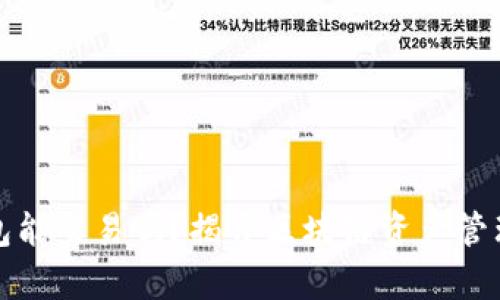 加密钱包能交易吗？揭开区块链资产管理的真相