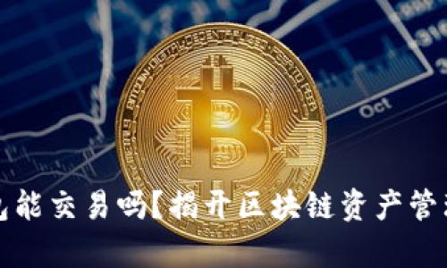 加密钱包能交易吗？揭开区块链资产管理的真相