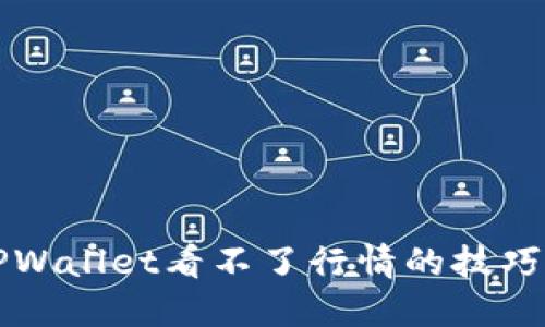 解决TPWallet看不了行情的技巧与方法